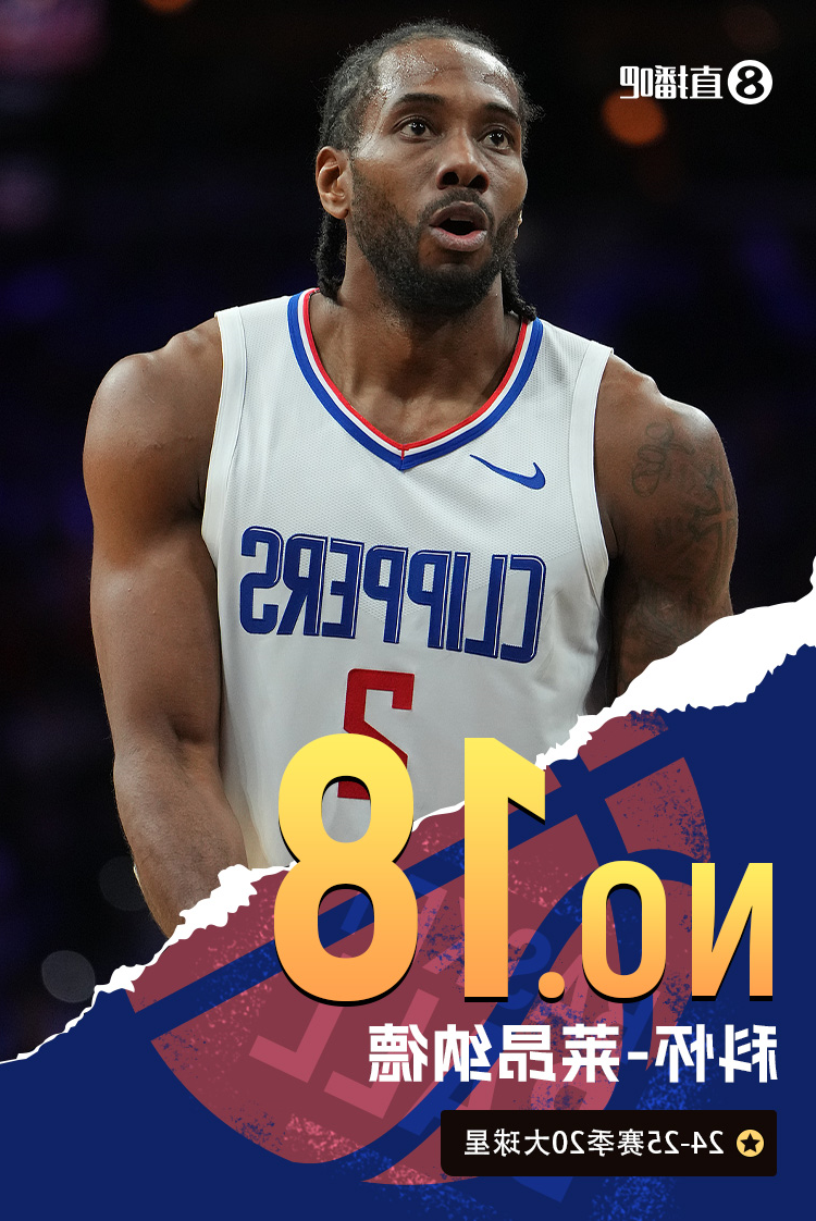 NBA新赛季20大球星之No.18：科怀-莱昂纳德